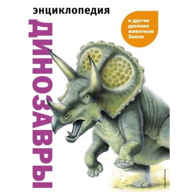 Динозавры и другие древние животные Земли