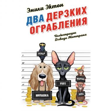 Два дерзких ограбления