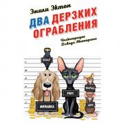 Два дерзких ограбления