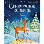 Серебряное копытце. Сказы