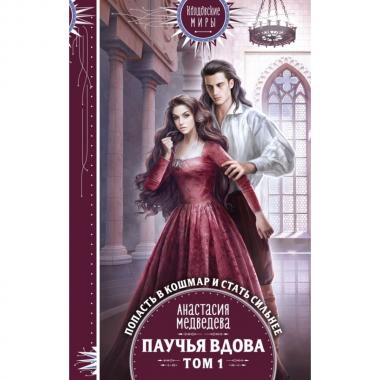 Паучья вдова. Том 1