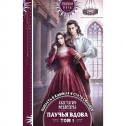 Паучья вдова. Том 1