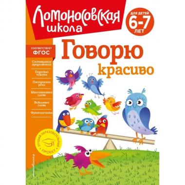 Говорю красиво. Для детей 6-7 лет