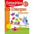 Говорю красиво. Для детей 6-7 лет