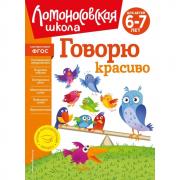 Говорю красиво. Для детей 6-7 лет