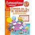 Готов ли я к школе? Диагностика для детей 6-7 лет