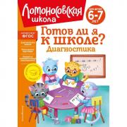 Готов ли я к школе? Диагностика для детей 6-7 лет