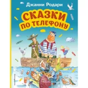 Сказки по телефону