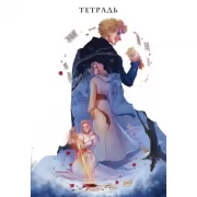 Тетрадь «Некроманс»