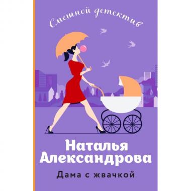 Дама с жвачкой