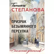 Призрак Безымянного переулка