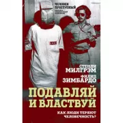 Подавляй и властвуй. Как люди теряют человечность?