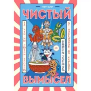 Чистый вымысел. За что мы любим Японию. От покемонов до караоке