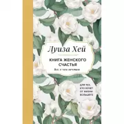 Книга женского счастья. Все, о чем мечтаю... Для тех, кто хочет от жизни большего