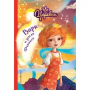 Варя и земли Феникса