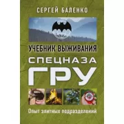 Учебник выживания спецназа ГРУ. Опыт элитных подразделений
