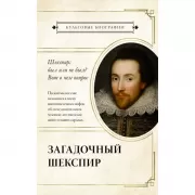 Загадочный Шекспир