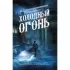 Холодный огонь
