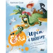 Ежка идет в школу, или Приключения трехсотлетней девочки