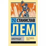 Кибериада
