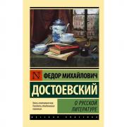 О русской литературе