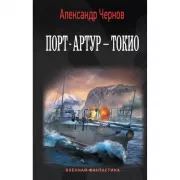 Порт-Артур - Токио