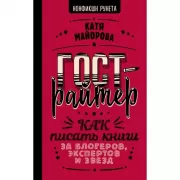 Гострайтер. Как писать книги за блогеров, экспертов и звезд