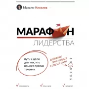 Марафон лидерства. Путь к цели для тех, кто плывет против течения
