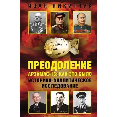 Преодоление. Арзамас-16: как это было. Историко-аналитическое исследование