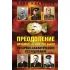 Преодоление. Арзамас-16: как это было. Историко-аналитическое исследование