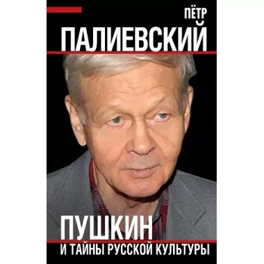 Пушкин и тайны русской культуры