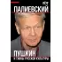 Пушкин и тайны русской культуры