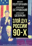 Злой дух России 90-х