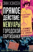 Прямое действие. Мемуары городской партизанки