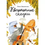 Квартетные сказки