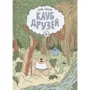 Клуб друзей