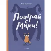 Поиграй с Мими!