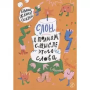 Слон в полном смысле этого слова