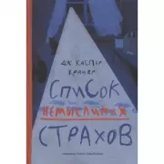 Список немыслимых страхов