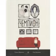 Чемпион