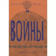 Войны