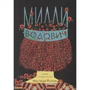 Милли Водович. Корона