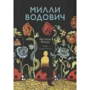 Милли Водович. Цветы