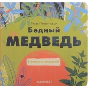 Бедный медведь