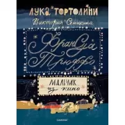 Франсуа Трюффо. Мальчик из кино