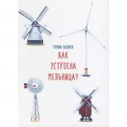Как устроена мельница?