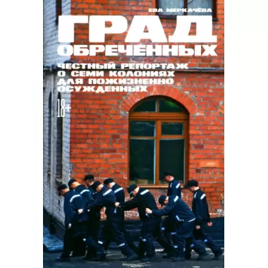 Град обреченных. Честный репортаж о семи колониях для пожизненно осужденных