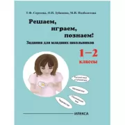 Играем, решаем, познаем! Задания для младших школьников. 1-2 класс