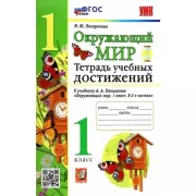 Окружающий мир. Тетрадь учебных достижений. 1 класс