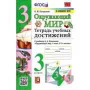 Окружающий мир. Тетрадь учебных достижений. 3 класс